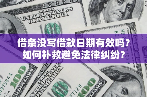 济南借条没写借款日期有效吗？如何补救避免法律纠纷？