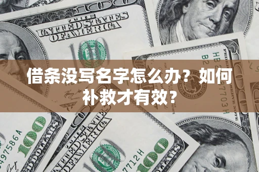 济南借条没写名字怎么办？如何补救才有效？