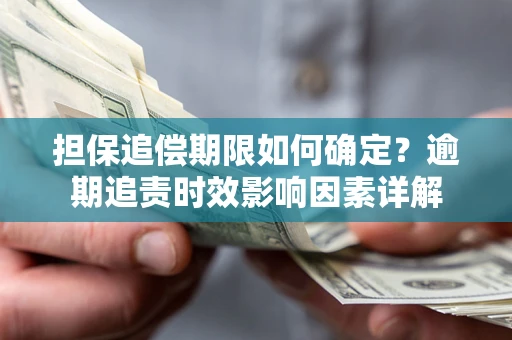 济南担保追偿期限如何确定？逾期追责时效影响因素详解