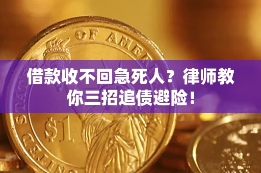 济南借款收不回急死人？律师教你三招追债避险！
