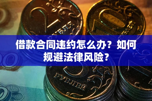 济南借款合同违约怎么办？如何规避法律风险？